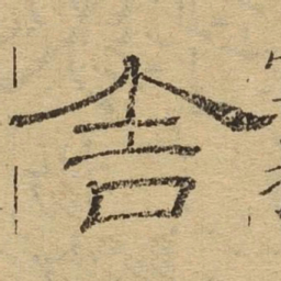 舍书法图片