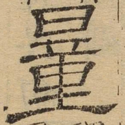 量书法图片