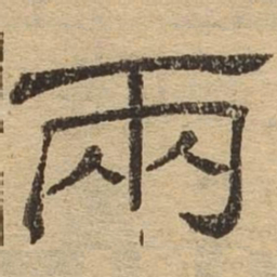 两书法图片