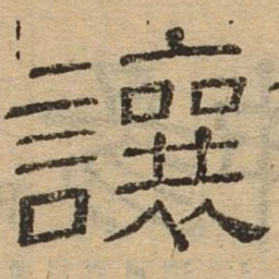 让书法图片