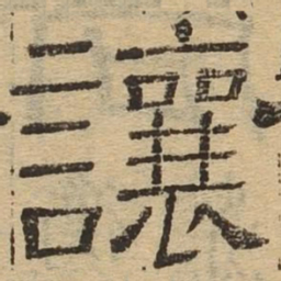 让书法图片