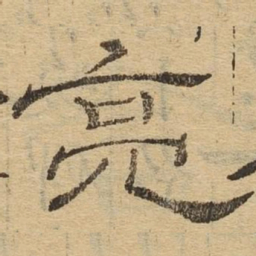 亮书法图片