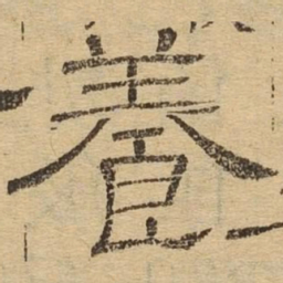养书法图片