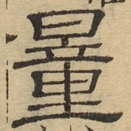 量书法图片