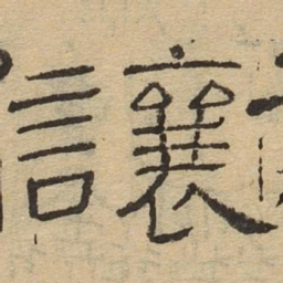 让书法图片