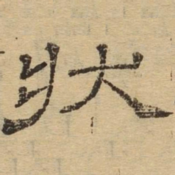 状书法图片