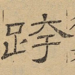 跨书法图片