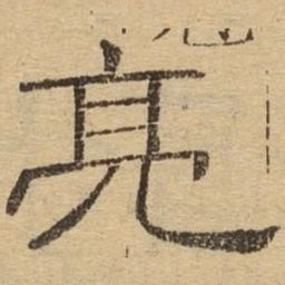 亮书法图片