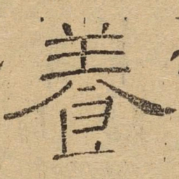 养书法图片