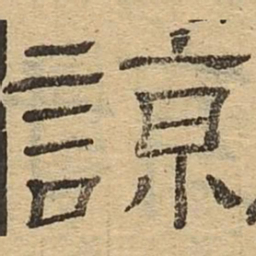 谅书法图片