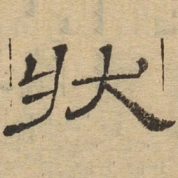 状书法图片