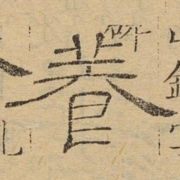 养书法图片