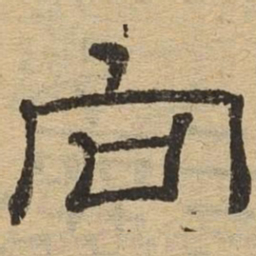 向书法图片