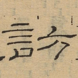 访书法图片