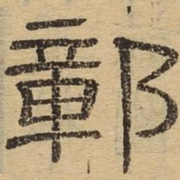 障书法图片