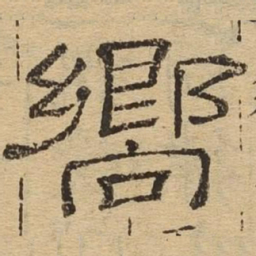 向书法图片