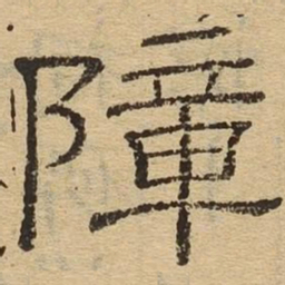 障书法图片