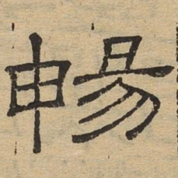 畅书法图片