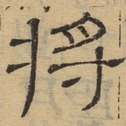将书法图片