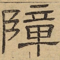 障书法图片