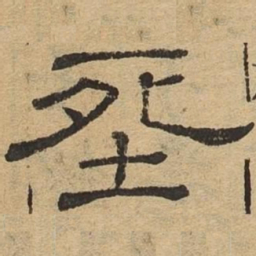 葬书法图片