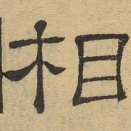 相书法图片