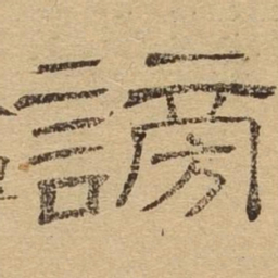 谪书法图片