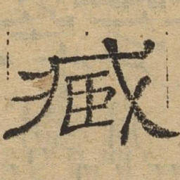 臧书法图片
