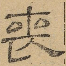 丧书法图片