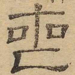丧书法图片