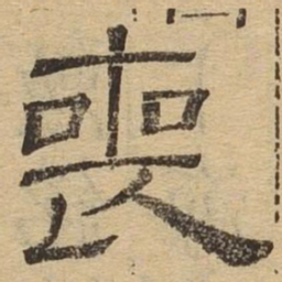 丧书法图片