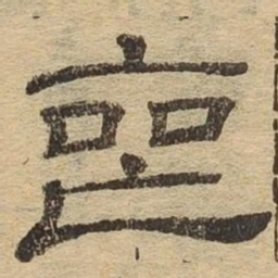 丧书法图片