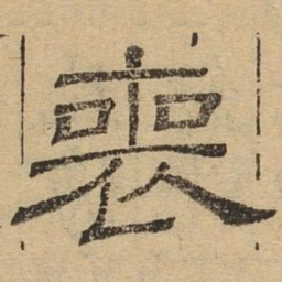 丧书法图片