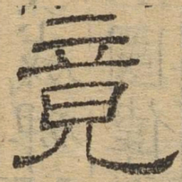 竟书法图片