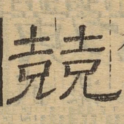 竞书法图片