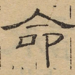 命书法图片