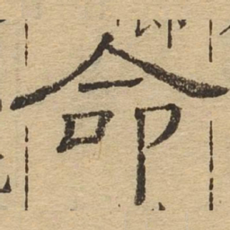命书法图片