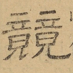 竞书法图片