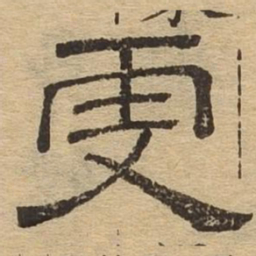 更书法图片