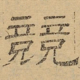 竞书法图片