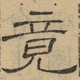 竟书法图片