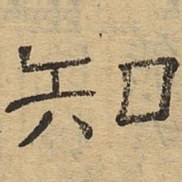 知书法图片