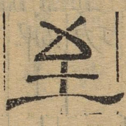至书法图片