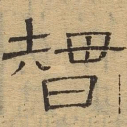 智书法图片