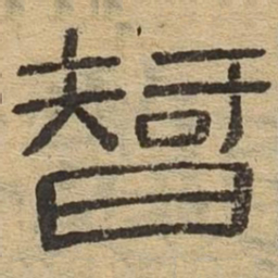 智书法图片