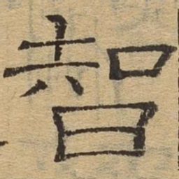 智书法图片