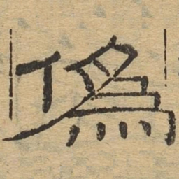 伪书法图片