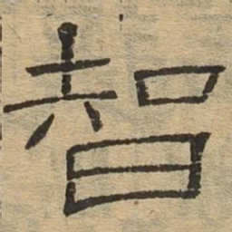 智书法图片