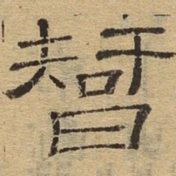 智书法图片