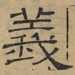 义书法图片
